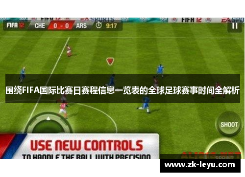 围绕FIFA国际比赛日赛程信息一览表的全球足球赛事时间全解析