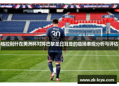 格拉利什在美洲杯对阵巴黎圣日耳曼的临场表现分析与评估