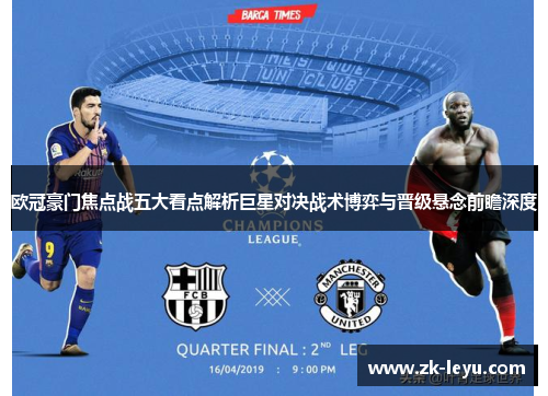 欧冠豪门焦点战五大看点解析巨星对决战术博弈与晋级悬念前瞻深度