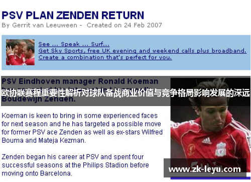 欧协联赛程重要性解析对球队备战商业价值与竞争格局影响发展的深远