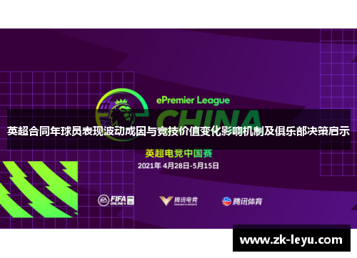 英超合同年球员表现波动成因与竞技价值变化影响机制及俱乐部决策启示 英超合同年球员表现波动成因与竞技价值变化影响机制及俱乐部决策启示