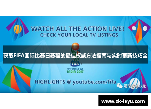 获取FIFA国际比赛日赛程的最佳权威方法指南与实时更新技巧全