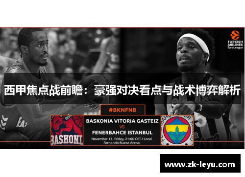西甲焦点战前瞻：豪强对决看点与战术博弈解析