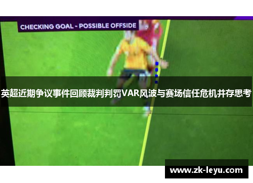 英超近期争议事件回顾裁判判罚VAR风波与赛场信任危机并存思考