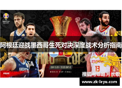 阿根廷迎战墨西哥生死对决深度战术分析指南
