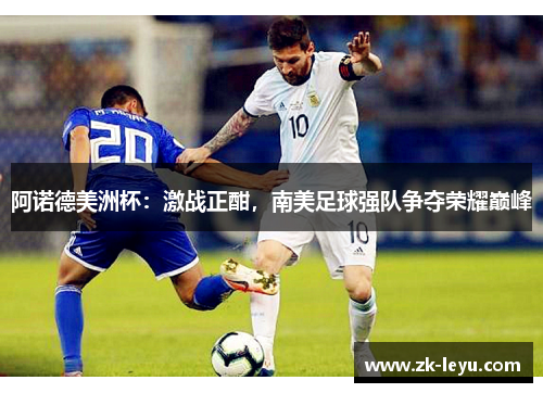 阿诺德美洲杯:激战正酣,南美足球强队争夺荣耀巅峰 阿诺德美洲杯:激战正酣,南美足球强队争夺荣耀巅峰