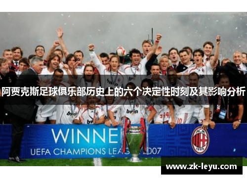 阿贾克斯足球俱乐部历史上的六个决定性时刻及其影响分析 阿贾克斯足球俱乐部历史上的六个决定性时刻及其影响分析