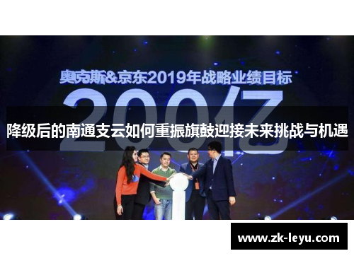 降级后的南通支云如何重振旗鼓迎接未来挑战与机遇