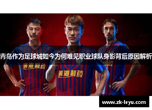 青岛作为足球城如今为何难见职业球队身影背后原因解析