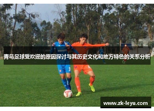 青岛足球受欢迎的原因探讨与其历史文化和地方特色的关系分析