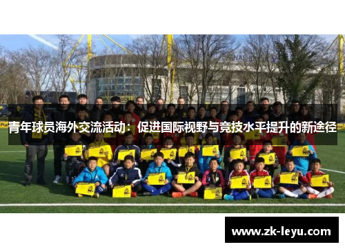 青年球员海外交流活动:促进国际视野与竞技水平提升的新途径 青年球员海外交流活动:促进国际视野与竞技水平提升的新途径