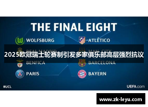 2025欧冠瑞士轮赛制引发多家俱乐部高层强烈抗议