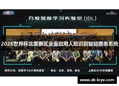 2026世界杯北美赛区全面启用人脸识别智能票务系统