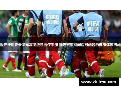 世界杯组委会发布高温应急医疗手册 提供赛事期间应对酷暑的健康保障措施