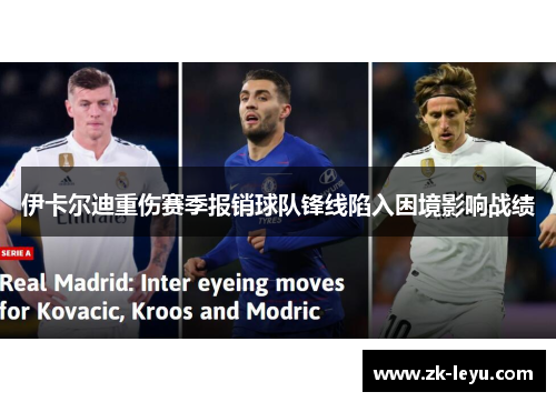 伊卡尔迪重伤赛季报销球队锋线陷入困境影响战绩
