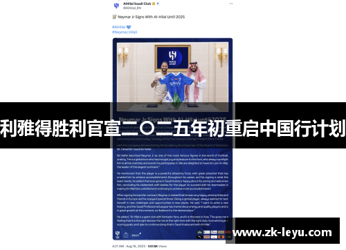 利雅得胜利官宣二〇二五年初重启中国行计划 利雅得胜利官宣二〇二五年初重启中国行计划