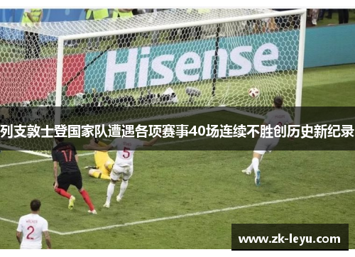列支敦士登国家队遭遇各项赛事40场连续不胜创历史新纪录