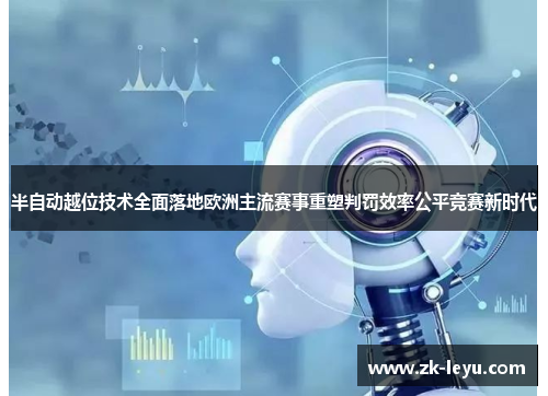 半自动越位技术全面落地欧洲主流赛事重塑判罚效率公平竞赛新时代