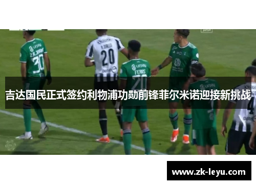 吉达国民正式签约利物浦功勋前锋菲尔米诺迎接新挑战