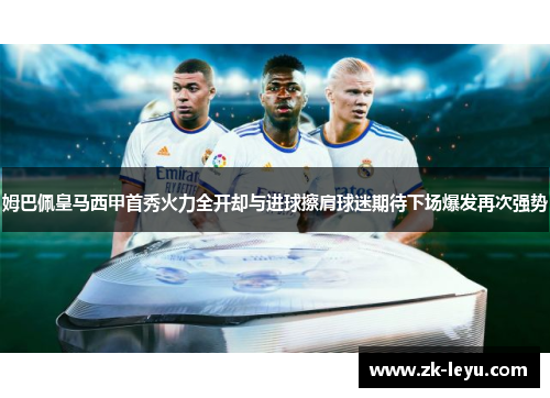 姆巴佩皇马西甲首秀火力全开却与进球擦肩球迷期待下场爆发再次强势