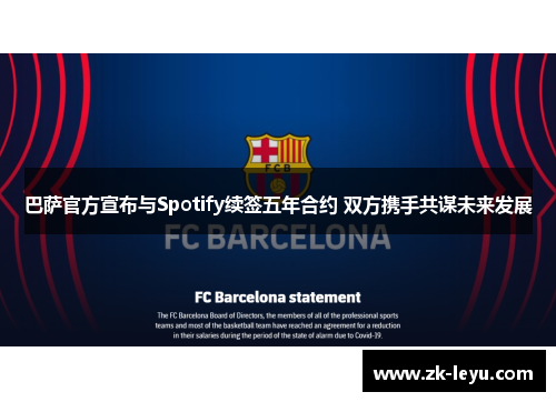 巴萨官方宣布与Spotify续签五年合约 双方携手共谋未来发展