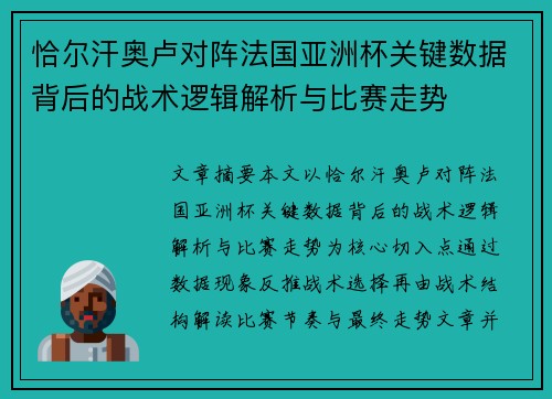 恰尔汗奥卢对阵法国亚洲杯关键数据背后的战术逻辑解析与比赛走势