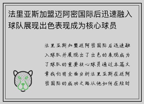 法里亚斯加盟迈阿密国际后迅速融入球队展现出色表现成为核心球员