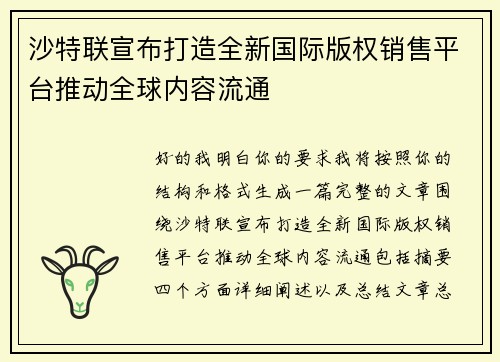 沙特联宣布打造全新国际版权销售平台推动全球内容流通