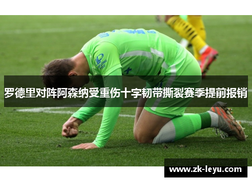 罗德里对阵阿森纳受重伤十字韧带撕裂赛季提前报销