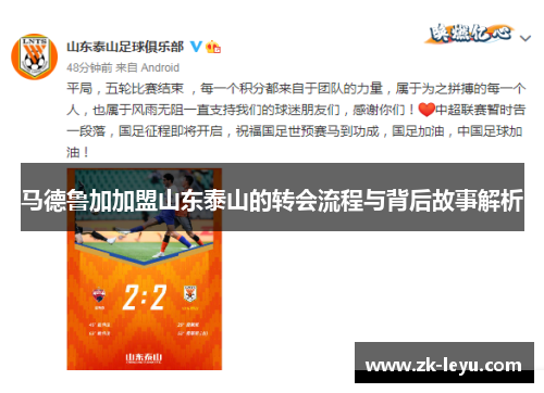 马德鲁加加盟山东泰山的转会流程与背后故事解析