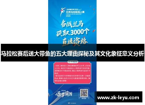 马拉松赛后送大带鱼的五大理由探秘及其文化象征意义分析