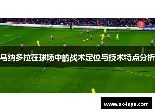 马纳多拉在球场中的战术定位与技术特点分析