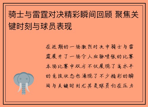 骑士与雷霆对决精彩瞬间回顾 聚焦关键时刻与球员表现