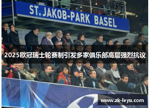 2025欧冠瑞士轮赛制引发多家俱乐部高层强烈抗议