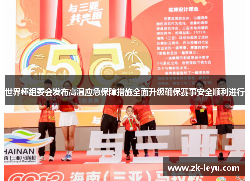 世界杯组委会发布高温应急保障措施全面升级确保赛事安全顺利进行