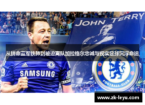 从拼命蓝军铁肺到被迫离队加拉格尔忠诚与现实足球沉浮命运