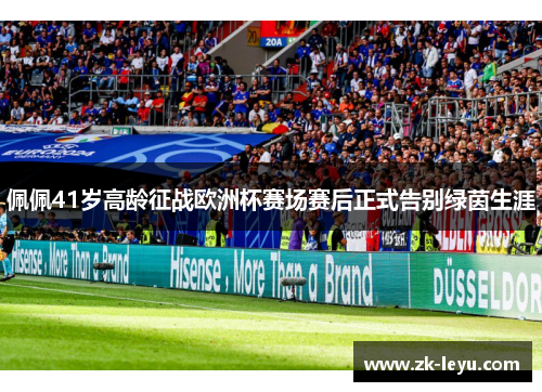 佩佩41岁高龄征战欧洲杯赛场赛后正式告别绿茵生涯