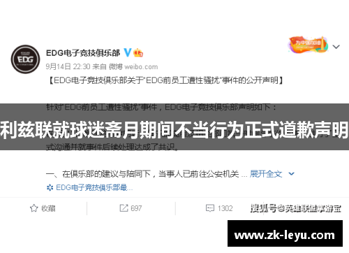 利兹联就球迷斋月期间不当行为正式道歉声明