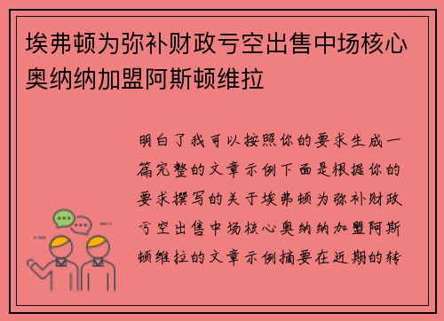埃弗顿为弥补财政亏空出售中场核心奥纳纳加盟阿斯顿维拉