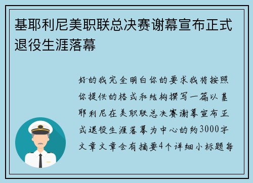 基耶利尼美职联总决赛谢幕宣布正式退役生涯落幕