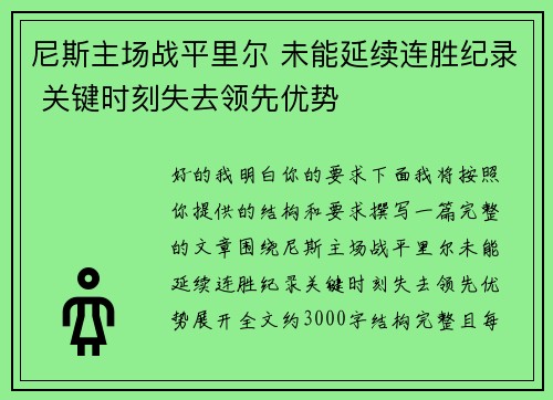 尼斯主场战平里尔 未能延续连胜纪录 关键时刻失去领先优势