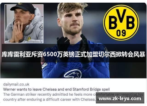 库库雷利亚斥资6500万英镑正式加盟切尔西掀转会风暴