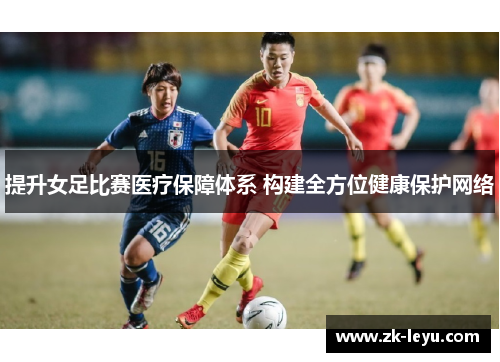 提升女足比赛医疗保障体系 构建全方位健康保护网络