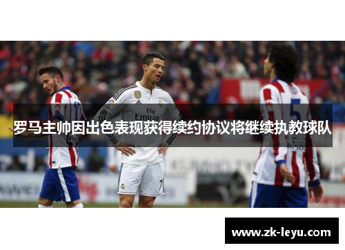 罗马主帅因出色表现获得续约协议将继续执教球队