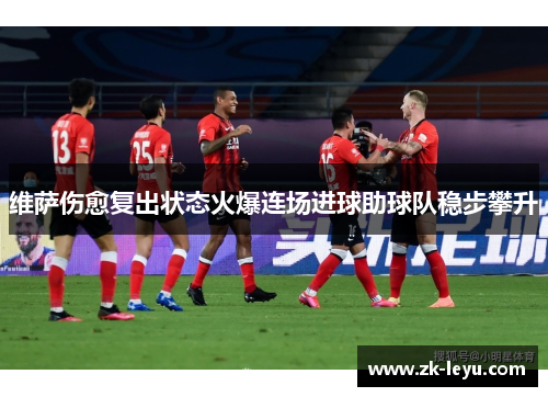维萨伤愈复出状态火爆连场进球助球队稳步攀升