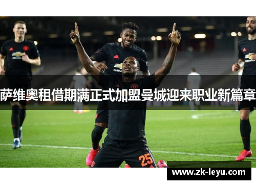 萨维奥租借期满正式加盟曼城迎来职业新篇章