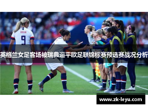 英格兰女足客场被瑞典逼平欧足联锦标赛预选赛战况分析