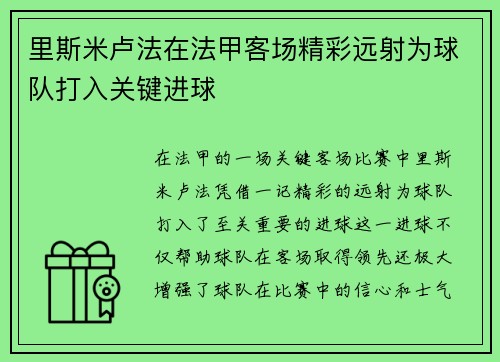 里斯米卢法在法甲客场精彩远射为球队打入关键进球