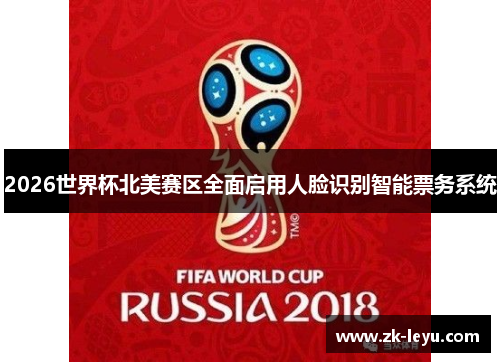 2026世界杯北美赛区全面启用人脸识别智能票务系统
