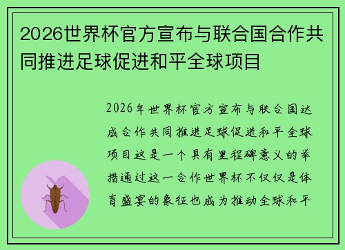 2026世界杯官方宣布与联合国合作共同推进足球促进和平全球项目